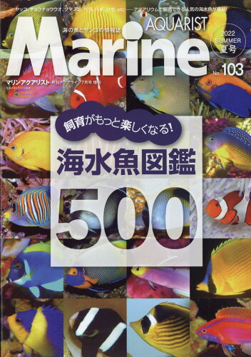 JAN 4910014560727 マリンアクアリストNo.103 2022年 07月号 雑誌 /エムピージェー 本・雑誌・コミック 画像