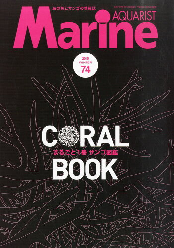 JAN 4910014561243 マリンアクアリスト NO.74 2014年 12月号 雑誌 /エムピージェー 本・雑誌・コミック 画像