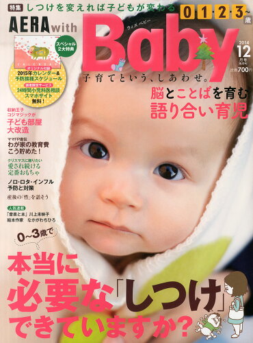 JAN 4910014631243 AERA with Baby (アエラ ウィズ ベビー) 2014年 12月号 [雑誌]/朝日新聞出版 本・雑誌・コミック 画像