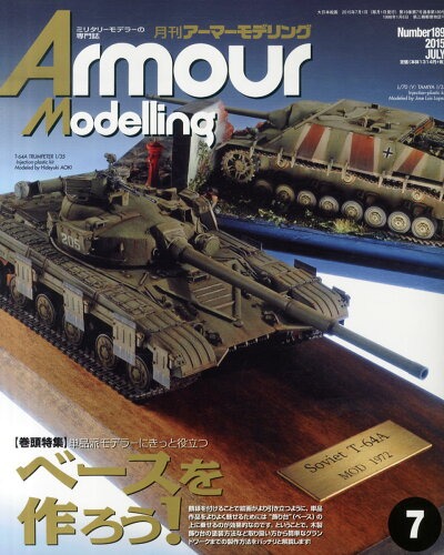 JAN 4910014690752 Armour Modelling (アーマーモデリング) 2015年 07月号 雑誌 /大日本絵画 本・雑誌・コミック 画像