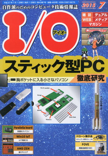 JAN 4910014730755 I/O (アイオー) 2015年 07月号 [雑誌]/工学社 本・雑誌・コミック 画像