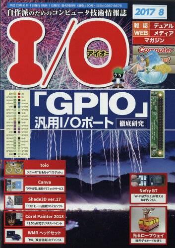 JAN 4910014730878 I/O (アイオー) 2017年 08月号 雑誌 /工学社 本・雑誌・コミック 画像