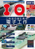 JAN 4910014731004 I/O (アイオー) 2020年 10月号 雑誌 /工学社 本・雑誌・コミック 画像