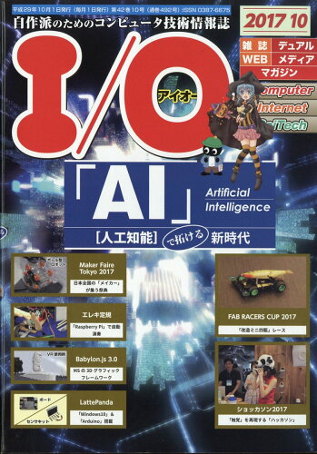 JAN 4910014731073 I/O (アイオー) 2017年 10月号 雑誌 /工学社 本・雑誌・コミック 画像