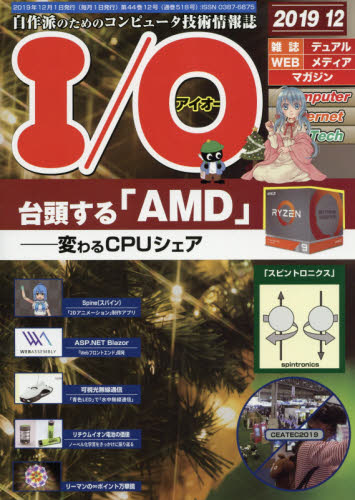 JAN 4910014731295 I/O (アイオー) 2019年 12月号 雑誌 /工学社 本・雑誌・コミック 画像