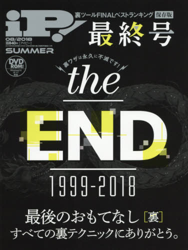 JAN 4910014810884 iP! (アイピー) 2018年 08月号 雑誌 /晋遊舎 本・雑誌・コミック 画像