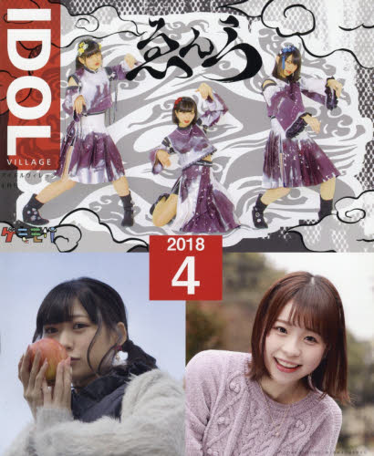 JAN 4910014850484 アイドルヴィレッジ 2018年 04月号 雑誌 /メタ・ブレーン 本・雑誌・コミック 画像