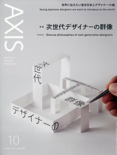 JAN 4910015011037 AXIS (アクシス) 2013年 10月号 雑誌 /アクシス 本・雑誌・コミック 画像