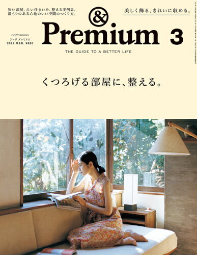 JAN 4910015250313 &Premium (アンド プレミアム) 2021年 03月号 雑誌 /マガジンハウス 本・雑誌・コミック 画像