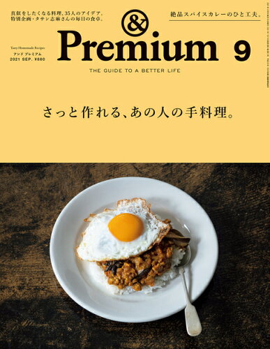 JAN 4910015250917 &Premium (アンド プレミアム) 2021年 09月号 雑誌 /マガジンハウス 本・雑誌・コミック 画像