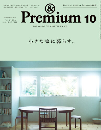 JAN 4910015251044 &Premium (アンド プレミアム) 2014年 10月号 雑誌 /マガジンハウス 本・雑誌・コミック 画像