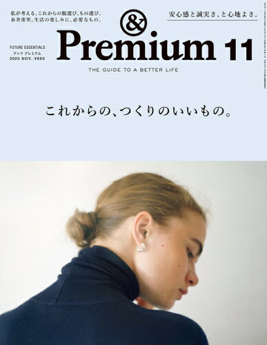 JAN 4910015251105 &Premium (アンド プレミアム) 2020年 11月号 雑誌 /マガジンハウス 本・雑誌・コミック 画像