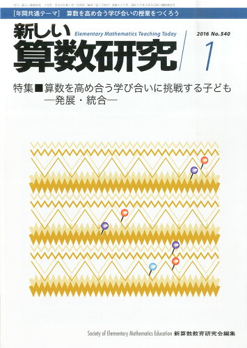 JAN 4910015470162 新しい算数研究 2016年 01月号 [雑誌]/東洋館出版社 本・雑誌・コミック 画像