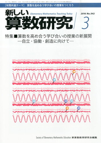 JAN 4910015470360 新しい算数研究 2016年 03月号 雑誌 /東洋館出版社 本・雑誌・コミック 画像