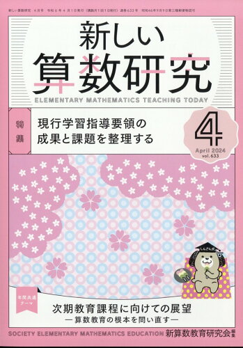 JAN 4910015470445 新しい算数研究 2024年 04月号 [雑誌]/東洋館出版社 本・雑誌・コミック 画像