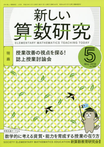 JAN 4910015470582 新しい算数研究 2018年 05月号 [雑誌]/東洋館出版社 本・雑誌・コミック 画像