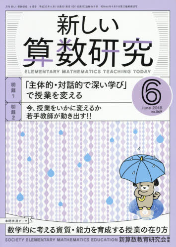 JAN 4910015470681 新しい算数研究 2018年 06月号 雑誌 /東洋館出版社 本・雑誌・コミック 画像