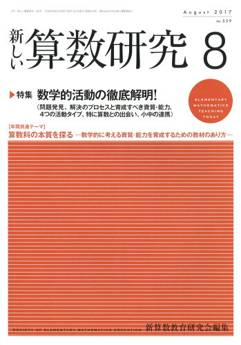 JAN 4910015470872 新しい算数研究 2017年 08月号 [雑誌]/東洋館出版社 本・雑誌・コミック 画像