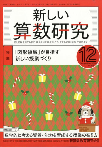 JAN 4910015471282 新しい算数研究 2018年 12月号 雑誌 /東洋館出版社 本・雑誌・コミック 画像