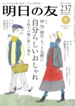 JAN 4910015570190 明日の友 2019年 01月号 雑誌 /婦人之友社 本・雑誌・コミック 画像