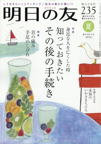 JAN 4910015570985 明日の友 2018年 09月号 雑誌 /婦人之友社 本・雑誌・コミック 画像