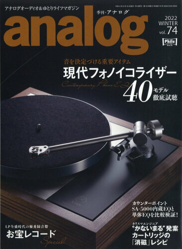 JAN 4910015690225 analog (アナログ) 2022年 02月号 雑誌 /音元出版 本・雑誌・コミック 画像