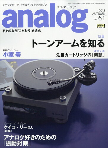 JAN 4910015691086 analog (アナログ) 2018年 10月号 雑誌 /音元出版 本・雑誌・コミック 画像