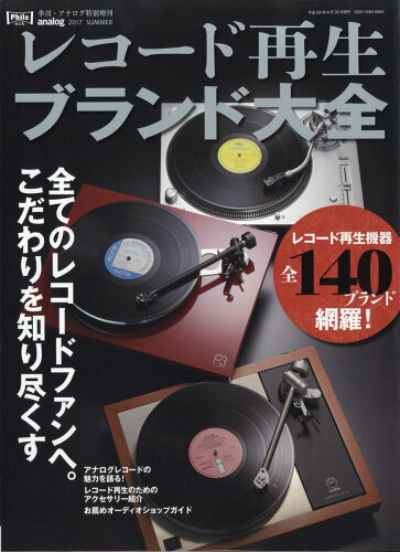 JAN 4910015700672 レコード再生ブランド大全 2017年 06月号 [雑誌]/音元出版 本・雑誌・コミック 画像