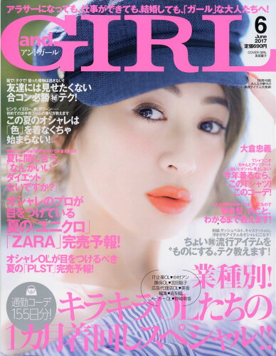 JAN 4910015750677 and GIRL (アンドガール) 2017年 06月号 [雑誌]/エムオン・エンタテインメント 本・雑誌・コミック 画像