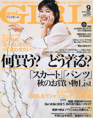 JAN 4910015750905 and GIRL (アンドガール) 2020年 09月号 雑誌 /ソニー・ミュージックソリューションズ 本・雑誌・コミック 画像