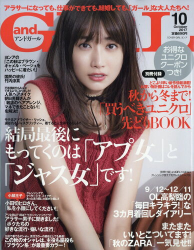 JAN 4910015751070 and GIRL (アンドガール) 2017年 10月号 雑誌 /エムオン・エンタテインメント 本・雑誌・コミック 画像