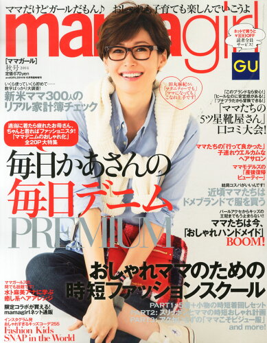 JAN 4910015761048 mamagirl (ママガール) 秋号 2014 2014年 10月号 [雑誌]/エムオン・エンタテインメント 本・雑誌・コミック 画像