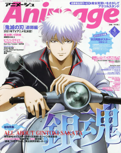 JAN 4910015770415 アニメージュ 2021年 04月号 雑誌 /徳間書店 本・雑誌・コミック 画像