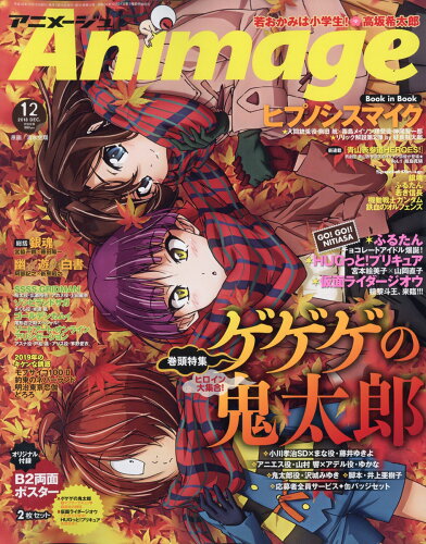 JAN 4910015771283 アニメージュ 2018年 12月号 雑誌 /徳間書店 本・雑誌・コミック 画像