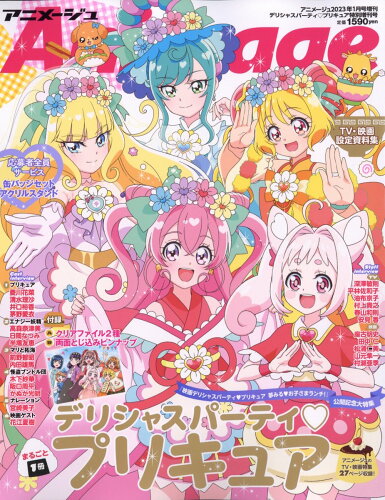 JAN 4910015780131 アニメージュ増刊 『デリシャスパーティ プリキュア』特別号 2023年 01月号 雑誌 /徳間書店 本・雑誌・コミック 画像