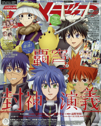 JAN 4910015790185 アニメディア 2018年 01月号 雑誌 /学研マーケティング 本・雑誌・コミック 画像