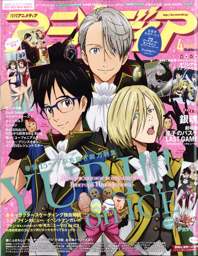 JAN 4910015790475 アニメディア 2017年 04月号 雑誌 /学研マーケティング 本・雑誌・コミック 画像