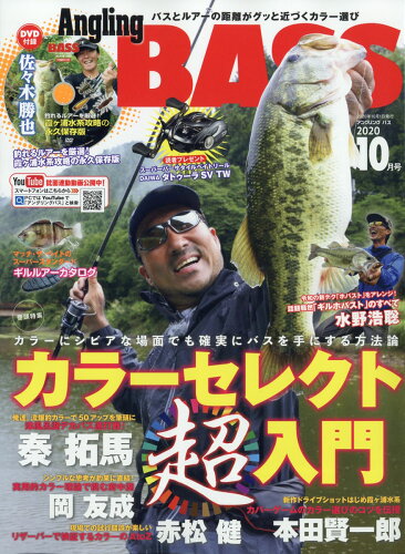 JAN 4910015911009 Angling BASS(アングリング バス) 2020年 10月号 雑誌 /コスミック出版 本・雑誌・コミック 画像