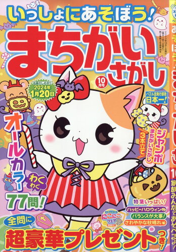 JAN 4910016031034 いっしょにあそぼう!まちがいさがし 2023年 10月号 [雑誌]/マガジン・マガジン 本・雑誌・コミック 画像