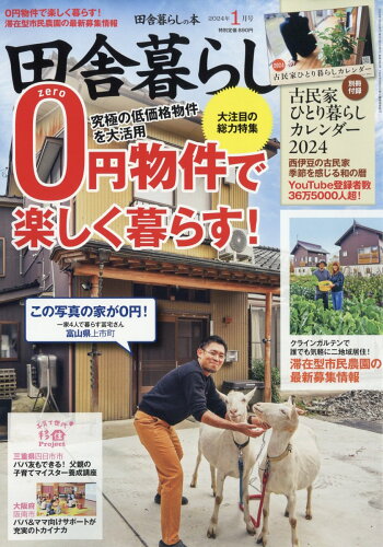 JAN 4910016170146 田舎暮らしの本 2024年 01月号 [雑誌]/宝島社 本・雑誌・コミック 画像