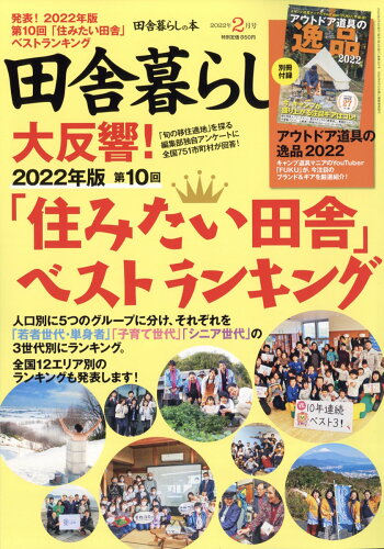 JAN 4910016170221 田舎暮らしの本 2022年 02月号 雑誌 /宝島社 本・雑誌・コミック 画像