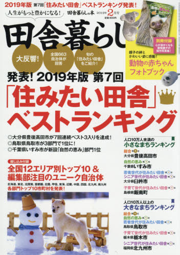 JAN 4910016170290 田舎暮らしの本 2019年 02月号 雑誌 /宝島社 本・雑誌・コミック 画像