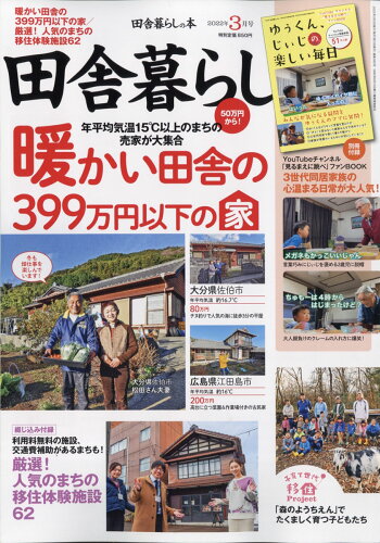 JAN 4910016170320 田舎暮らしの本 2022年 03月号 雑誌 /宝島社 本・雑誌・コミック 画像