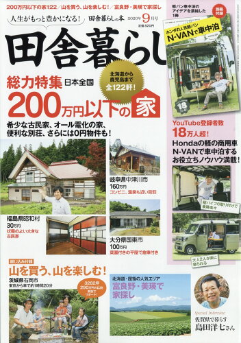 JAN 4910016170900 田舎暮らしの本 2020年 09月号 雑誌 /宝島社 本・雑誌・コミック 画像