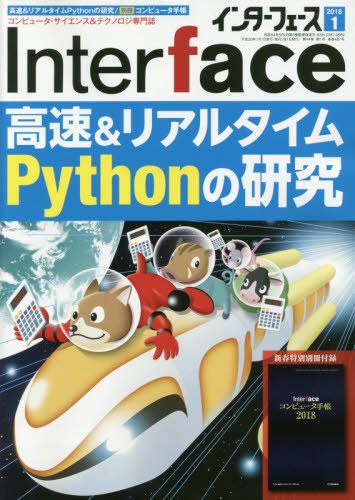 JAN 4910016190182 Interface (インターフェース) 2018年 01月号 雑誌 /CQ出版 本・雑誌・コミック 画像