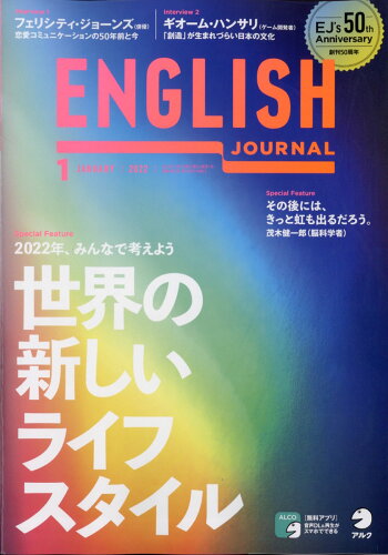 JAN 4910016250121 ENGLISH JOURNAL (イングリッシュジャーナル) 2022年 01月号 雑誌 /アルク(千代田区) 本・雑誌・コミック 画像