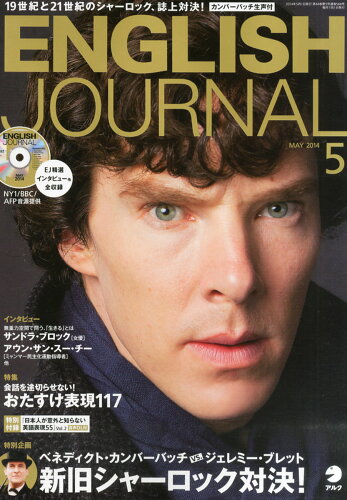 JAN 4910016250541 ENGLISH JOURNAL (イングリッシュジャーナル) 2014年 05月号 雑誌 /アルク 本・雑誌・コミック 画像