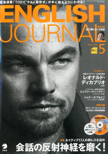 JAN 4910016250565 ENGLISH JOURNAL (イングリッシュジャーナル) 2016年 05月号 雑誌 /アルク 本・雑誌・コミック 画像