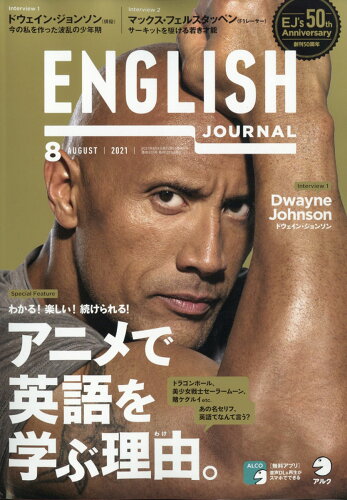 JAN 4910016250817 ENGLISH JOURNAL (イングリッシュジャーナル) 2021年 08月号 雑誌 /アルク(千代田区) 本・雑誌・コミック 画像