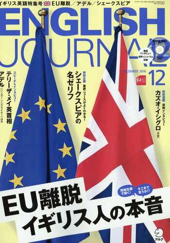 JAN 4910016251265 ENGLISH JOURNAL (イングリッシュジャーナル) 2016年 12月号 雑誌 /アルク 本・雑誌・コミック 画像